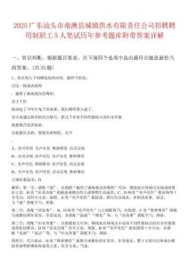 2025廣東汕頭市南澳縣城鎮供水有限責任公司招聘聘用制職工5人筆試歷年參考題庫附帶答案詳解