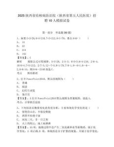 2025陜西省結核病防治院（陜西省第五人民醫院）招聘10人模擬試卷及答案詳解1套