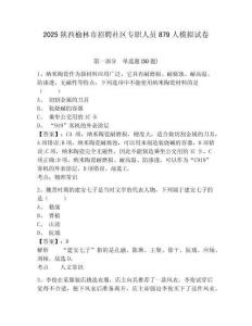 2025陜西榆林市招聘社區(qū)專(zhuān)職人員879人模擬試卷附答案詳解（考試直接用）