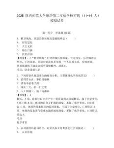 2025陜西師范大學(xué)雁塔第二實驗學(xué)校招聘（11-14人）模擬試卷完整答案詳解