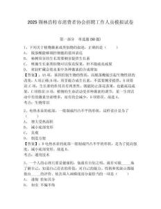 2025錫林浩特市消費者協會招聘工作人員模擬試卷附答案詳解（考試直接用）