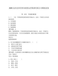 2025金沙縣國(guó)有資本投資運(yùn)營(yíng)集團(tuán)有限公司模擬試卷及答案詳解（必刷）