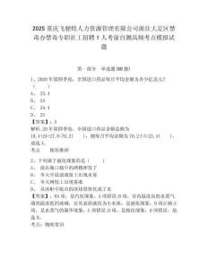2025重慶飛駛特人力資源管理有限公司派往大足區(qū)禁毒辦禁毒專職社工招聘1人考前自測(cè)高頻考點(diǎn)模擬試題有