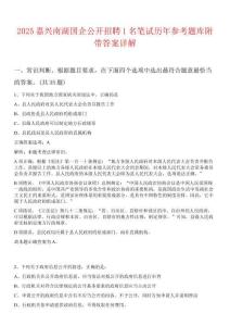 2025嘉興南湖國企公開招聘1名筆試歷年參考題庫附帶答案詳解