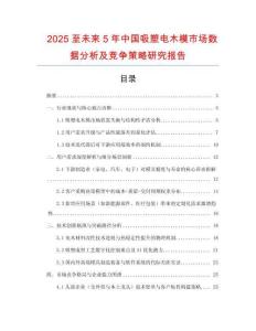 2025至未來5年中國吸塑電木模市場(chǎng)數(shù)據(jù)分析及競(jìng)爭(zhēng)策略研究報(bào)告