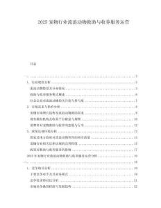 2025寵物行業(yè)流浪動物救助與收養(yǎng)服務(wù)運營