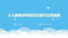 小兒靜脈穿刺規(guī)范化操作實(shí)用指南
