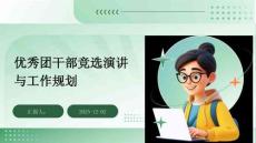 優秀團干部競選演講與工作規劃