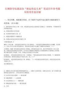 行測指導標題添加“掀起你蓋頭來”筆試歷年參考題庫附帶答案詳解