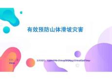 有效預防山體滑坡災害體系構(gòu)建與實戰(zhàn)演練