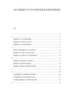 2025新能源汽車行業市場供需態勢及投資前瞻規劃