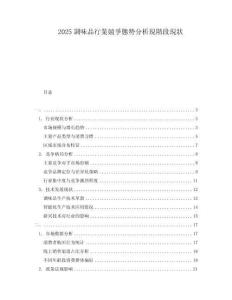 2025調(diào)味品行業(yè)競(jìng)爭(zhēng)態(tài)勢(shì)分析現(xiàn)階段現(xiàn)狀