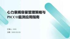 心力衰竭容量管理策略與PICCO監(jiān)測(cè)應(yīng)用指南