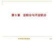 5-1定積分的概念及性質(zhì)