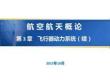 3.3.5空氣噴氣發(fā)動(dòng)機(jī)2 - 空氣噴氣發(fā)動(dòng)機(jī)2