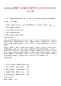 2025年中儲糧官方網(wǎng)站招聘筆試歷年參考題庫附帶答案詳解