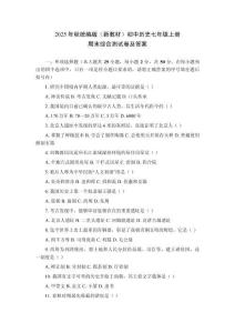 2025年秋統(tǒng)編版（新教材）初中歷史七年級上冊期末綜合測試卷及答案