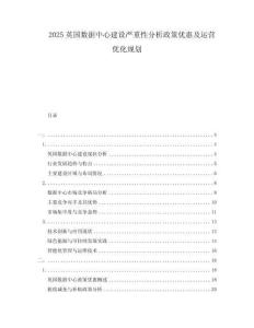 2025英國(guó)數(shù)據(jù)中心建設(shè)嚴(yán)重性分析政策優(yōu)惠及運(yùn)營(yíng)優(yōu)化規(guī)劃