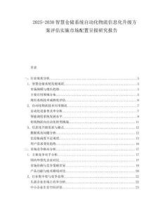 2025-2030智慧倉(cāng)儲(chǔ)系統(tǒng)自動(dòng)化物流信息化升級(jí)方案評(píng)估實(shí)施市場(chǎng)配置呈報(bào)研究報(bào)告