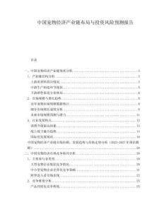中國寵物經(jīng)濟產(chǎn)業(yè)鏈布局與投資風(fēng)險預(yù)測報告