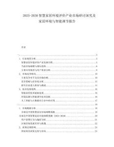 2025-2030智慧家居环境评价产业市场研讨深究及家居环境与智能调节报告