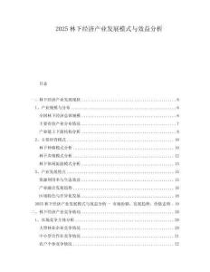 2025林下經濟產業發展模式與效益分析