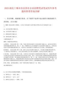 2025湖北十堰市房縣國有企業(yè)招聘筆試筆試歷年參考題庫附帶答案詳解