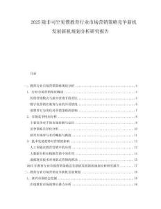 2025除非司空見慣教育行業(yè)市場營銷策略競爭新機(jī)發(fā)展新機(jī)規(guī)劃分析研究報告