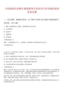 巧用感情色彩解行測邏輯填空筆試歷年參考題庫附帶答案詳解