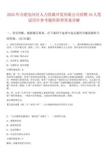 2025年合肥包河區人力資源開發有限公司招聘16人筆試歷年參考題庫附帶答案詳解