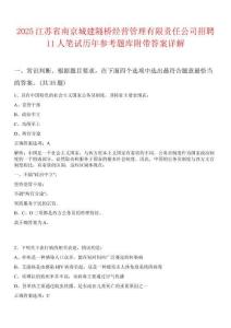 2025江蘇省南京城建隧橋經(jīng)營管理有限責(zé)任公司招聘11人筆試歷年參考題庫附帶答案詳解