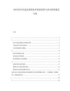 2025醫(yī)療信息化系統(tǒng)技術(shù)發(fā)展趨勢(shì)與項(xiàng)目投資建議方案