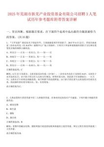 2025年蕪湖市新蕪產業投資基金有限公司招聘3人筆試歷年參考題庫附帶答案詳解