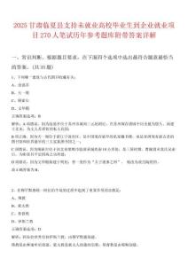 2025甘肅臨夏縣支持未就業高校畢業生到企業就業項目270人筆試歷年參考題庫附帶答案詳解