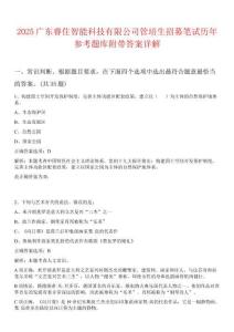 2025廣東睿住智能科技有限公司管培生招募筆試歷年參考題庫附帶答案詳解