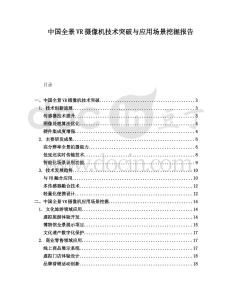 中國(guó)全景VR攝像機(jī)技術(shù)突破與應(yīng)用場(chǎng)景挖掘報(bào)告