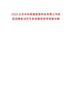 2025北京華科恒基數(shù)智科技有限公司校園招聘筆試歷年參考題庫(kù)附帶答案詳解