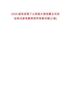2025屆秋招餓了么校園大使招募正式啟動筆試參考題庫附帶答案詳解(3卷)