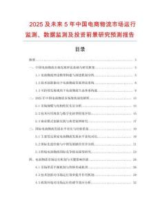 2025及未來(lái)5年中國(guó)電商物流市場(chǎng)運(yùn)行監(jiān)測(cè)、數(shù)據(jù)監(jiān)測(cè)及投資前景研究預(yù)測(cè)報(bào)告