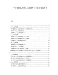 中國數控機床核心功能部件自主研發突破路徑
