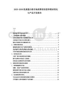 2025-2030乳清蛋白粉市場消費者的營養需求變化與產品開發報告