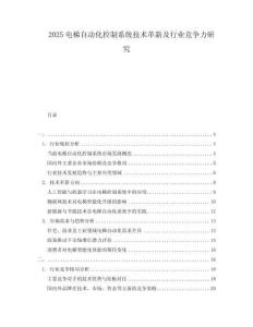 2025電梯自動(dòng)化控制系統(tǒng)技術(shù)革新及行業(yè)競(jìng)爭(zhēng)力研究