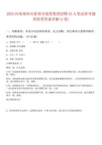 2025河南郑州市新郑市投资集团招聘25人笔试参考题库附带答案详解(3卷)