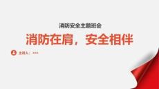 消防在肩，安全相伴--2025-2026學年高二上學期消防安全主題班會