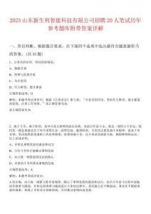 2025山東新生利智能科技有限公司招聘20人筆試歷年參考題庫(kù)附帶答案詳解