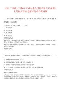 2025廣西柳州市柳江區城市建設投資有限公司招聘2人筆試歷年參考題庫附帶答案詳解