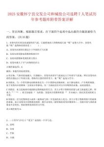 2025安徽懷寧縣交發(fā)公司和城投公司選聘7人筆試歷年參考題庫附帶答案詳解