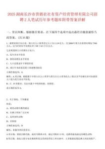2025湖南長沙市供銷社社有資產(chǎn)經(jīng)營管理有限公司招聘2人筆試歷年參考題庫附帶答案詳解