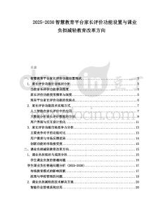2025-2030智慧教育平臺家長評價功能設置與課業負擔減輕教育改革方向