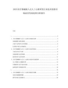 2025醫療器械植入式人工心臟研發行業技術創新市場前景發展趨勢分析報告